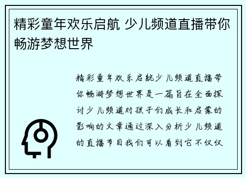 精彩童年欢乐启航 少儿频道直播带你畅游梦想世界