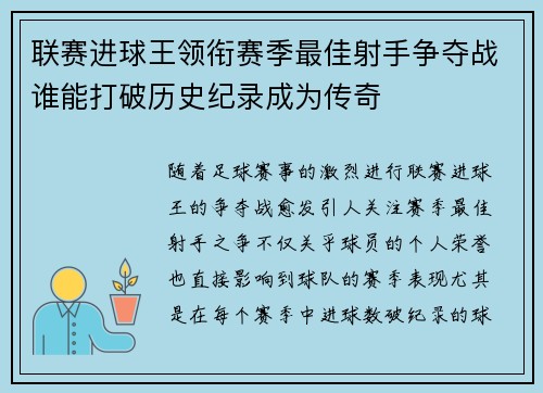 联赛进球王领衔赛季最佳射手争夺战谁能打破历史纪录成为传奇