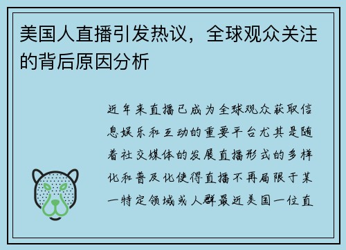 美国人直播引发热议，全球观众关注的背后原因分析