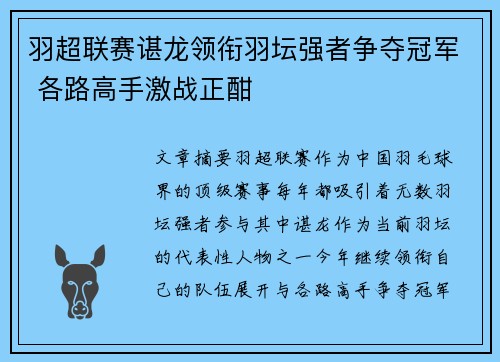 羽超联赛谌龙领衔羽坛强者争夺冠军 各路高手激战正酣
