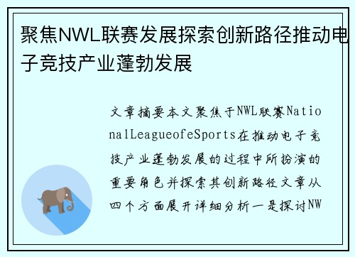 聚焦NWL联赛发展探索创新路径推动电子竞技产业蓬勃发展