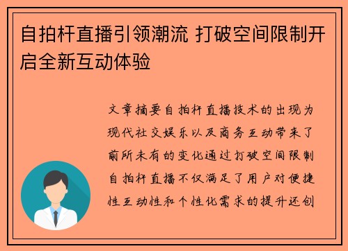 自拍杆直播引领潮流 打破空间限制开启全新互动体验