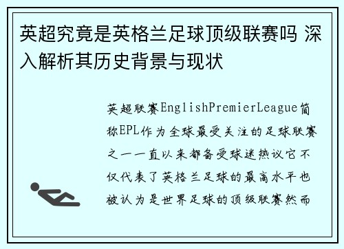 英超究竟是英格兰足球顶级联赛吗 深入解析其历史背景与现状