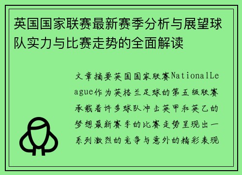 英国国家联赛最新赛季分析与展望球队实力与比赛走势的全面解读