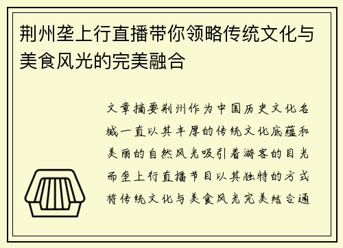 荆州垄上行直播带你领略传统文化与美食风光的完美融合