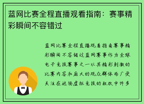蓝网比赛全程直播观看指南：赛事精彩瞬间不容错过