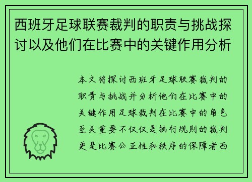 西班牙足球联赛裁判的职责与挑战探讨以及他们在比赛中的关键作用分析