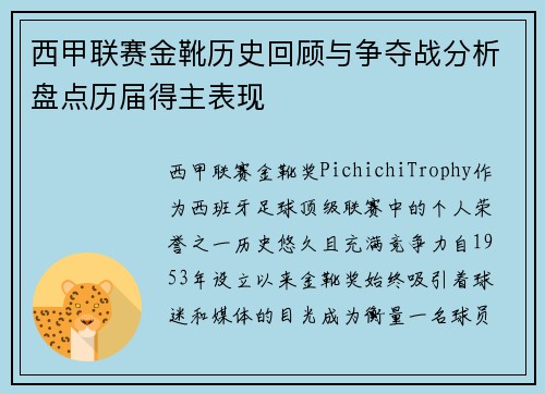 西甲联赛金靴历史回顾与争夺战分析盘点历届得主表现