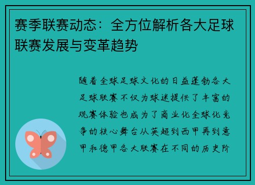 赛季联赛动态：全方位解析各大足球联赛发展与变革趋势