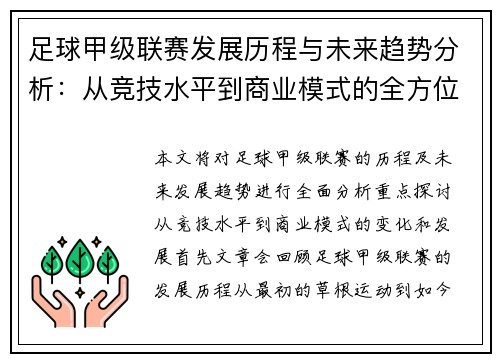 足球甲级联赛发展历程与未来趋势分析：从竞技水平到商业模式的全方位探讨