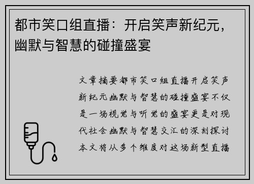 都市笑口组直播：开启笑声新纪元，幽默与智慧的碰撞盛宴