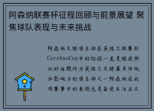 阿森纳联赛杯征程回顾与前景展望 聚焦球队表现与未来挑战