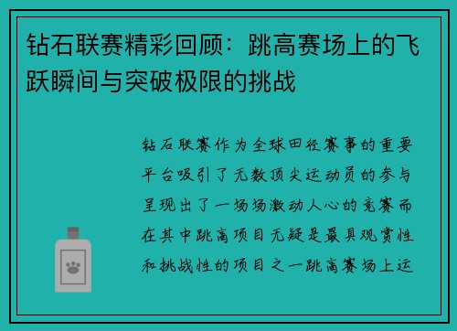钻石联赛精彩回顾：跳高赛场上的飞跃瞬间与突破极限的挑战