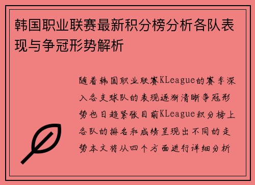 韩国职业联赛最新积分榜分析各队表现与争冠形势解析