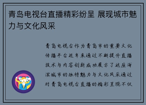 青岛电视台直播精彩纷呈 展现城市魅力与文化风采