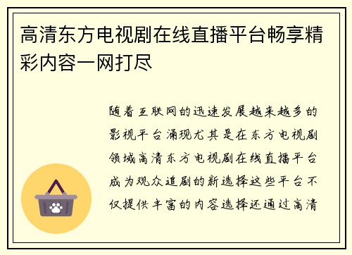 高清东方电视剧在线直播平台畅享精彩内容一网打尽