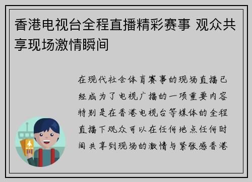 香港电视台全程直播精彩赛事 观众共享现场激情瞬间