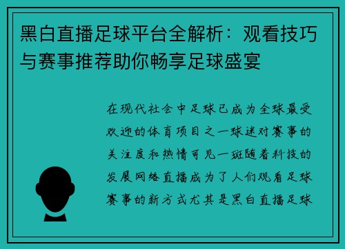 黑白直播足球平台全解析：观看技巧与赛事推荐助你畅享足球盛宴