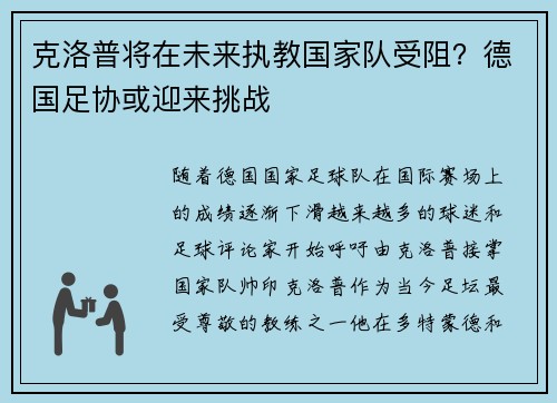 克洛普将在未来执教国家队受阻？德国足协或迎来挑战
