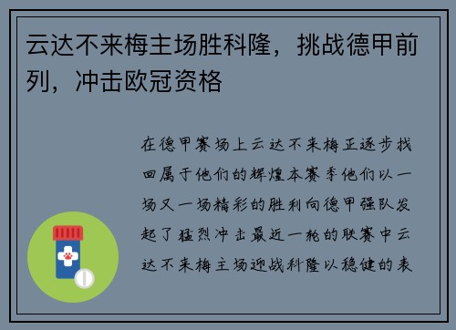 云达不来梅主场胜科隆，挑战德甲前列，冲击欧冠资格