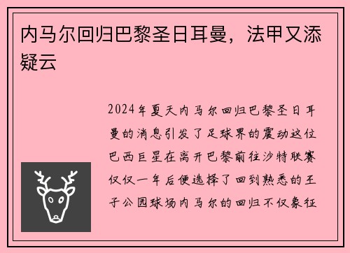 内马尔回归巴黎圣日耳曼，法甲又添疑云