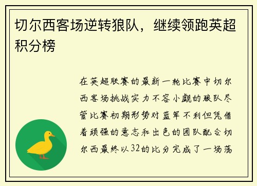 切尔西客场逆转狼队，继续领跑英超积分榜