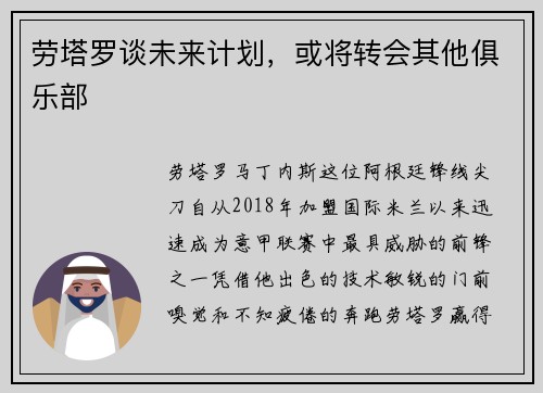 劳塔罗谈未来计划，或将转会其他俱乐部