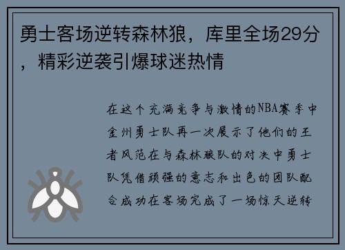 勇士客场逆转森林狼，库里全场29分，精彩逆袭引爆球迷热情