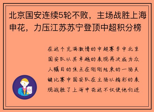 北京国安连续5轮不败，主场战胜上海申花，力压江苏苏宁登顶中超积分榜