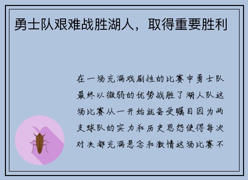 勇士队艰难战胜湖人，取得重要胜利