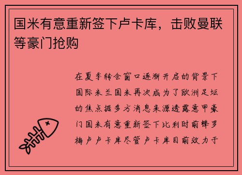 国米有意重新签下卢卡库，击败曼联等豪门抢购