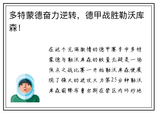 多特蒙德奋力逆转，德甲战胜勒沃库森！