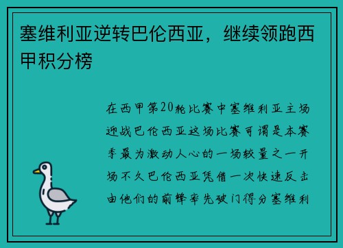 塞维利亚逆转巴伦西亚，继续领跑西甲积分榜