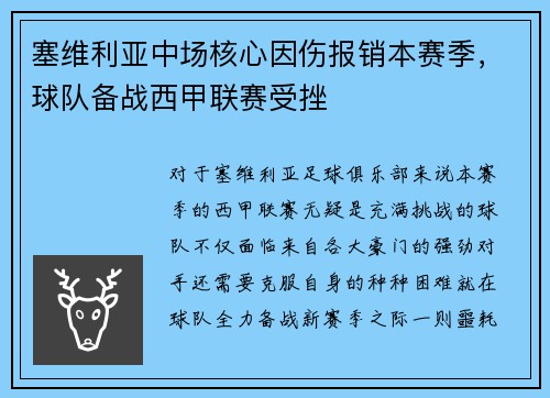 塞维利亚中场核心因伤报销本赛季，球队备战西甲联赛受挫