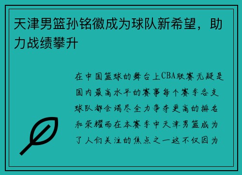 天津男篮孙铭徽成为球队新希望，助力战绩攀升