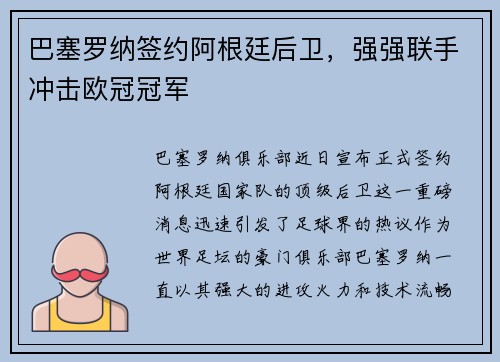 巴塞罗纳签约阿根廷后卫，强强联手冲击欧冠冠军