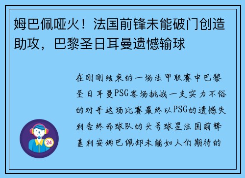 姆巴佩哑火！法国前锋未能破门创造助攻，巴黎圣日耳曼遗憾输球