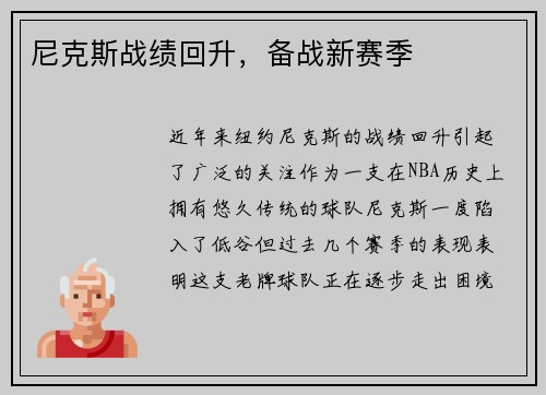 尼克斯战绩回升，备战新赛季