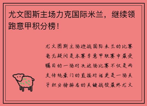 尤文图斯主场力克国际米兰，继续领跑意甲积分榜！