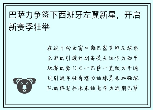 巴萨力争签下西班牙左翼新星，开启新赛季壮举