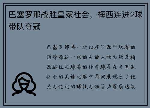 巴塞罗那战胜皇家社会，梅西连进2球带队夺冠