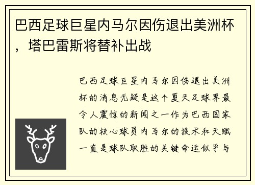巴西足球巨星内马尔因伤退出美洲杯，塔巴雷斯将替补出战