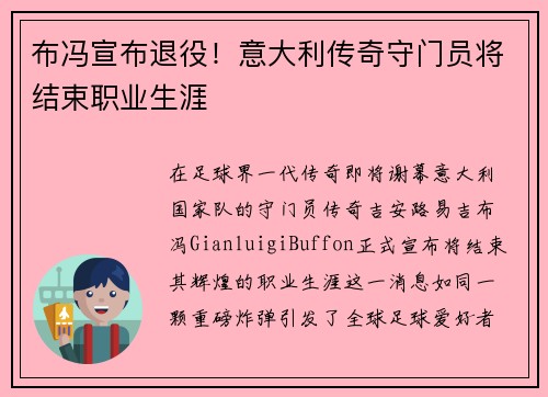 布冯宣布退役！意大利传奇守门员将结束职业生涯