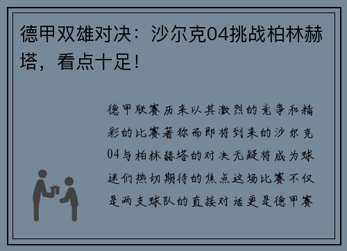 德甲双雄对决：沙尔克04挑战柏林赫塔，看点十足！