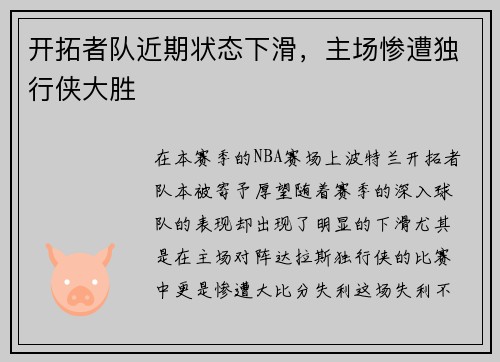 开拓者队近期状态下滑，主场惨遭独行侠大胜
