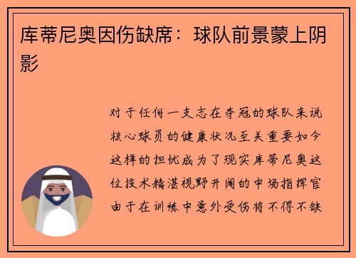 库蒂尼奥因伤缺席：球队前景蒙上阴影