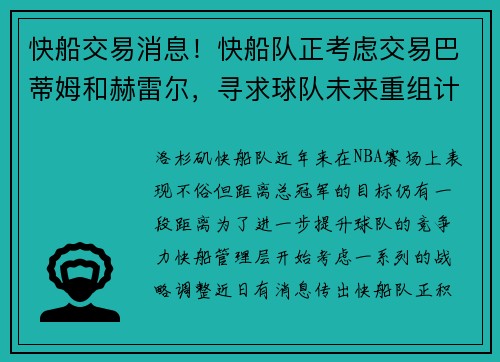 快船交易消息！快船队正考虑交易巴蒂姆和赫雷尔，寻求球队未来重组计划