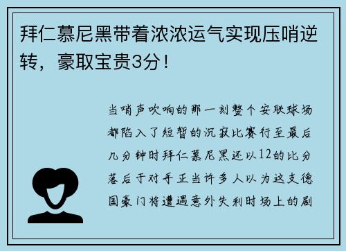 拜仁慕尼黑带着浓浓运气实现压哨逆转，豪取宝贵3分！
