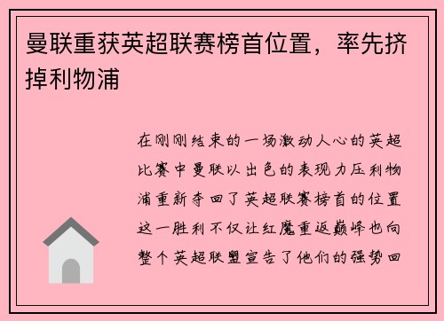 曼联重获英超联赛榜首位置，率先挤掉利物浦