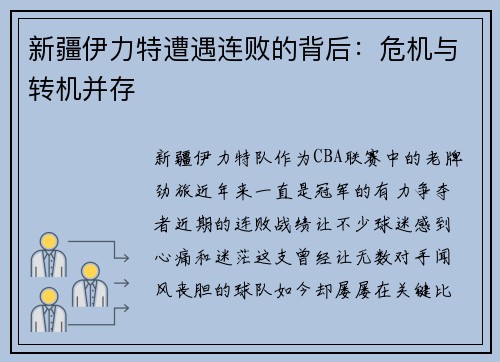 新疆伊力特遭遇连败的背后：危机与转机并存